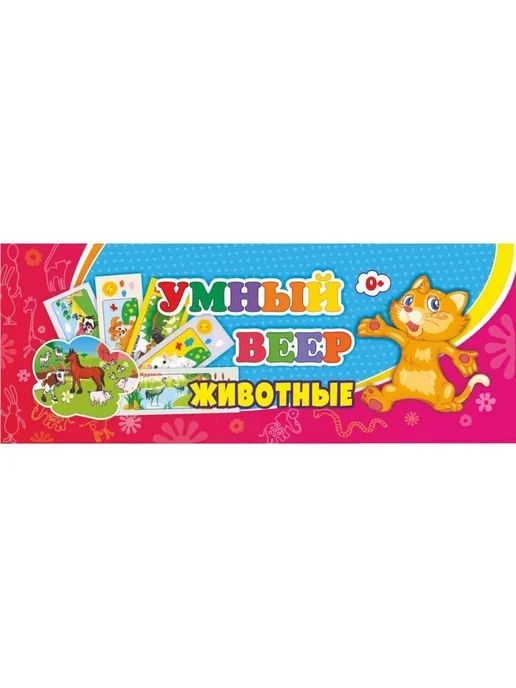 Учитель Умный веер. Животные. С занимательными заданиями, 60 шт