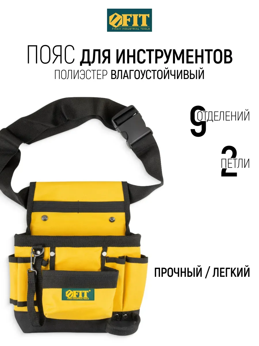 FIT Пояс для инструментов и крепежа 9 отделений