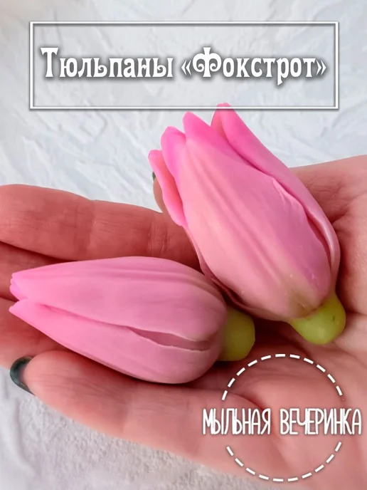 Мыльная вечеринка Формы силиконовые для мыла, тюльпаны "Фокстрот", голубой