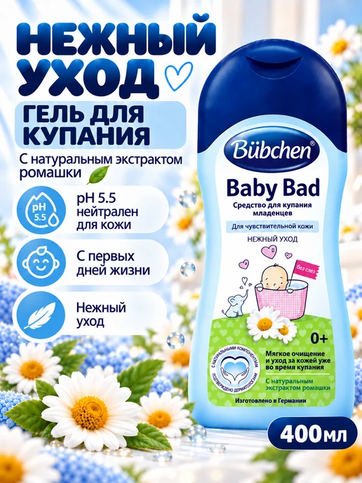 Bubchen Средство для купания новорожденных, 400мл, 400 мл
