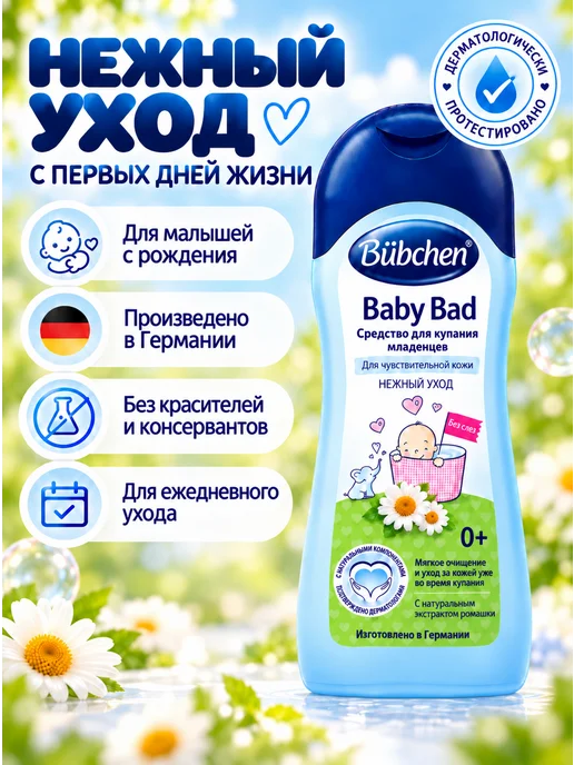 Bubchen Средство для купания новорожденных, 400мл, 400 мл, фото 8