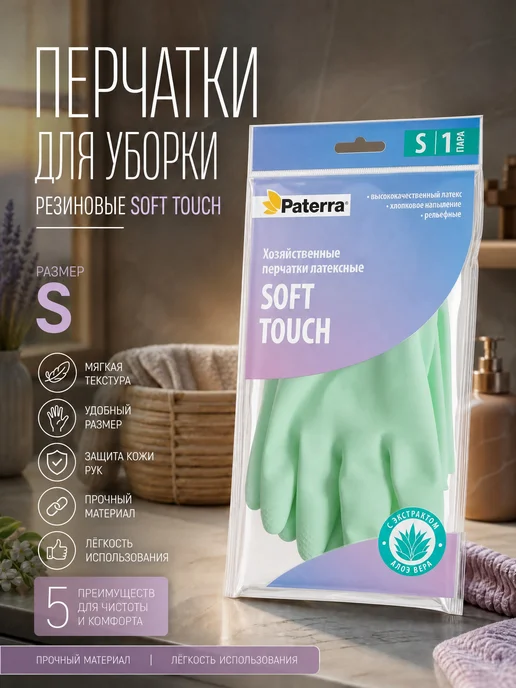 Paterra Перчатки для уборки резиновые Soft Touch, размер S, зеленый