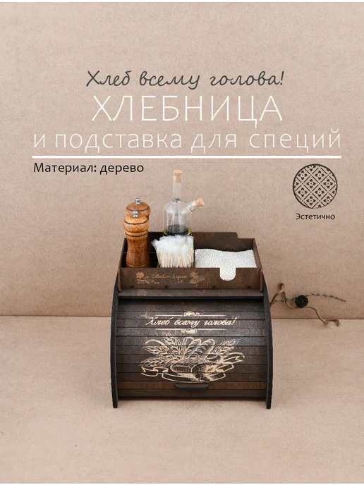 МУЛЬТИДОМ Хлебница деревянная и подставка для специй (2 предмета), коричневый