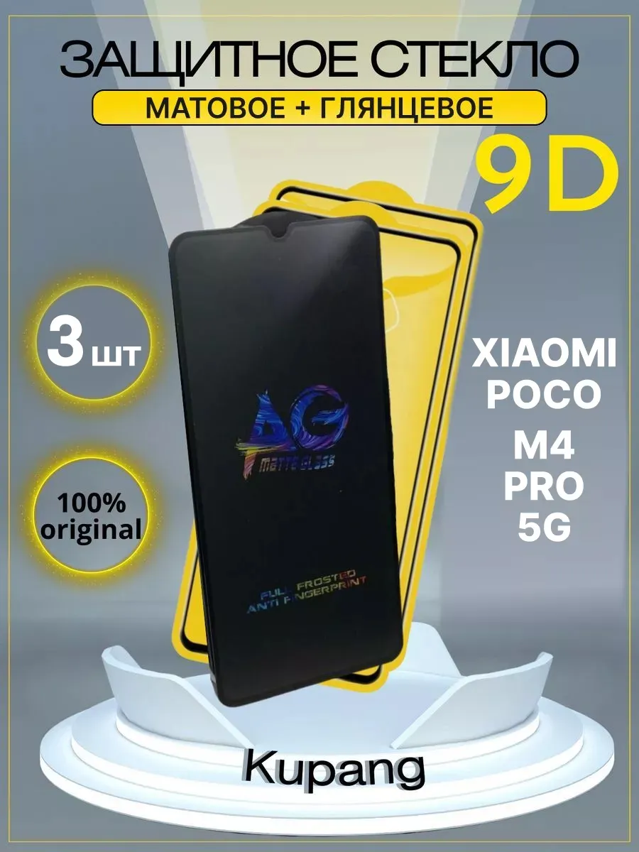 Защитное стекло Xiaomi Poko M4 pro 5G