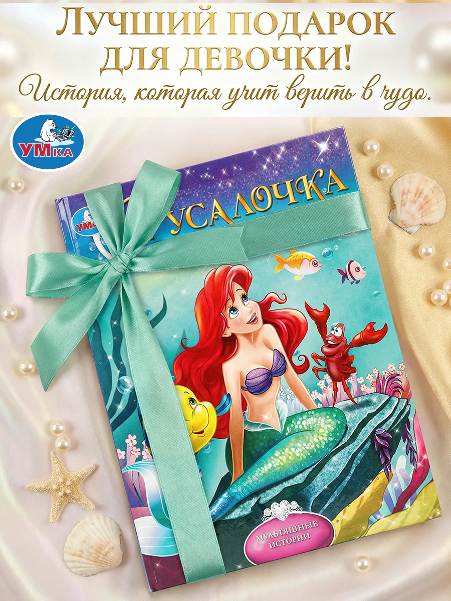 Книга для детей Русалочка Мультяшные истории