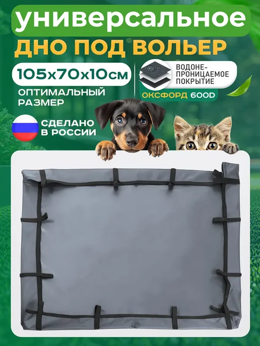 Fler Дно водонепроницаемое для вольера 105х70 см, 105x70 см