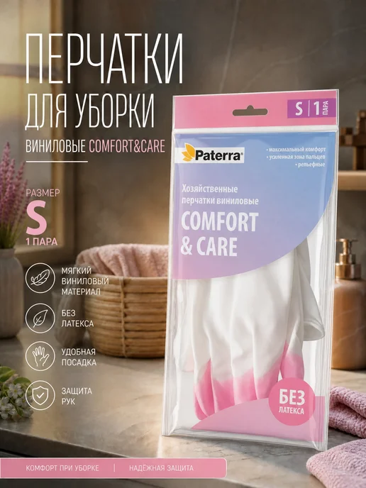 Paterra Перчатки для уборки виниловые Comfort&Care, размер S, белый
