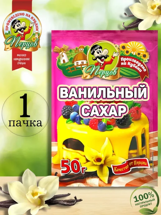 Перцов Ванильный сахар 50 гр, 1 шт, 50 г, 1 шт