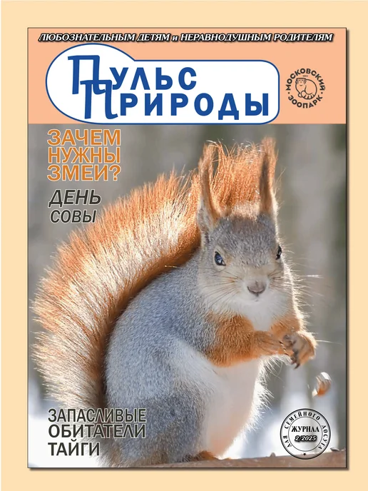 ИП Бахметьева И.А. Журнал "Пульс природы" №2 2025, №2