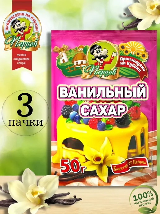 Перцов Ванильный сахар 50 гр, 3 шт, 50 г, 3 шт