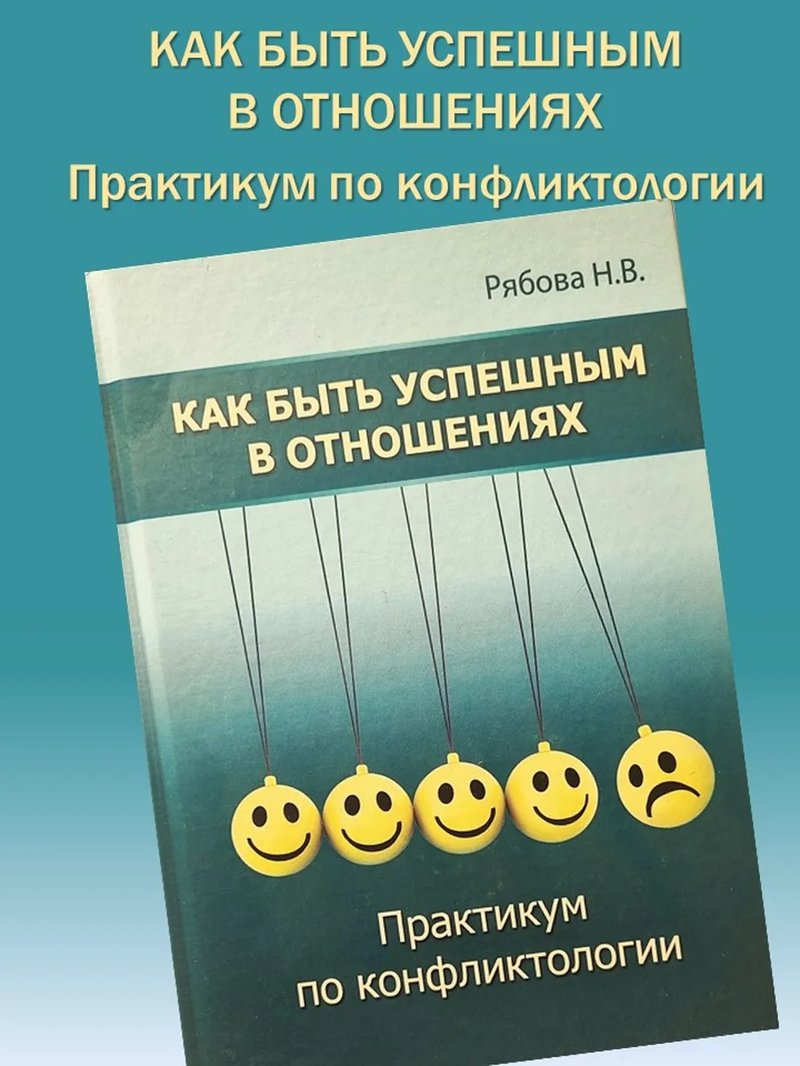 КАК БЫТЬ УСПЕШНЫМ В ОТНОШЕНИЯХ. ПРАКТИКУМ ПО КОНФЛИКТОЛОГИИ