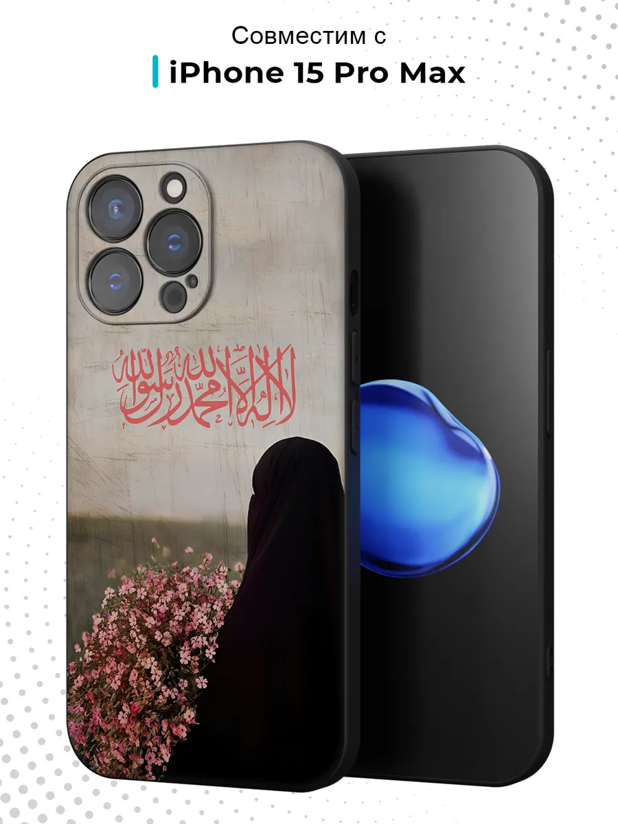 Чехол на iPhone 15 Pro Max с принтом Ислам