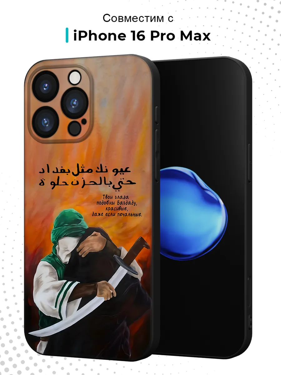 Чехол на iPhone 16 Pro Max с принтом Ислам