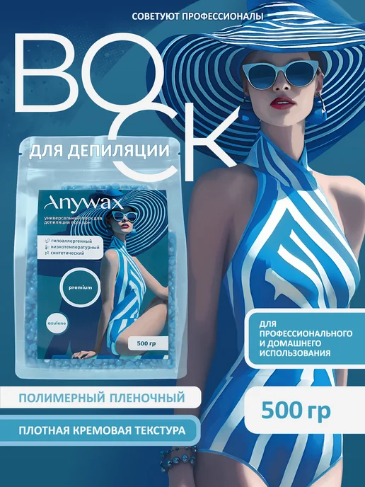 AnyWax Воск для депиляции Premium 500 гр гранулы полимерный, 500 г