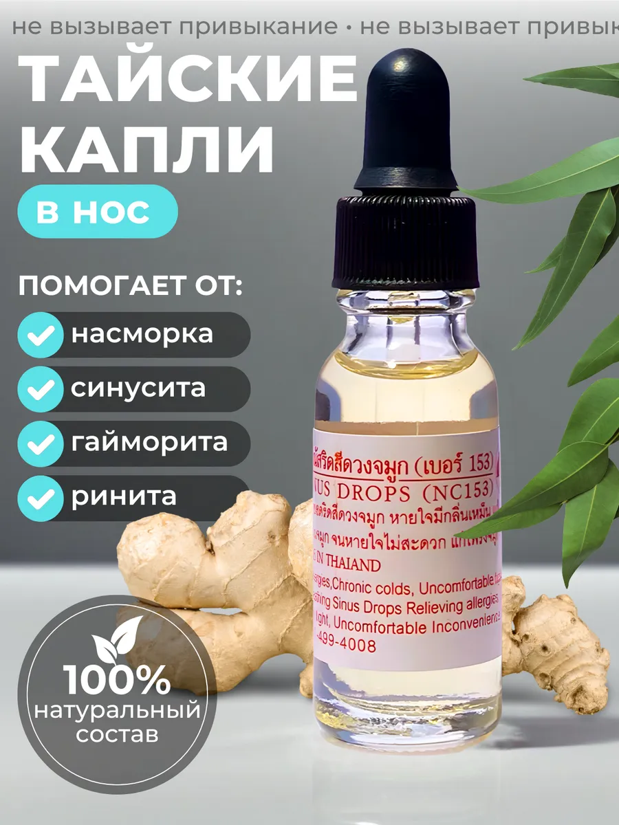 Капли для носа от насморка натуральные