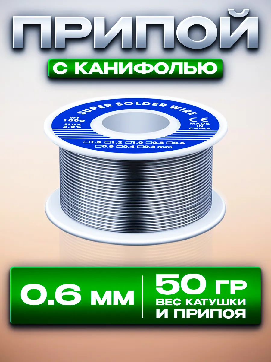 Припой для пайки с канифолью ПОС-61