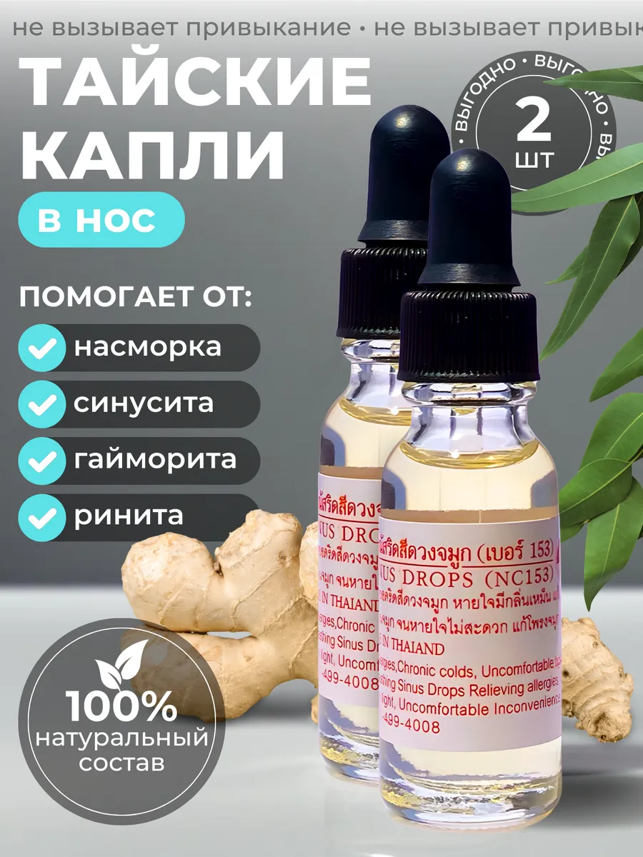Капли для носа от насморка натуральные, 2 шт