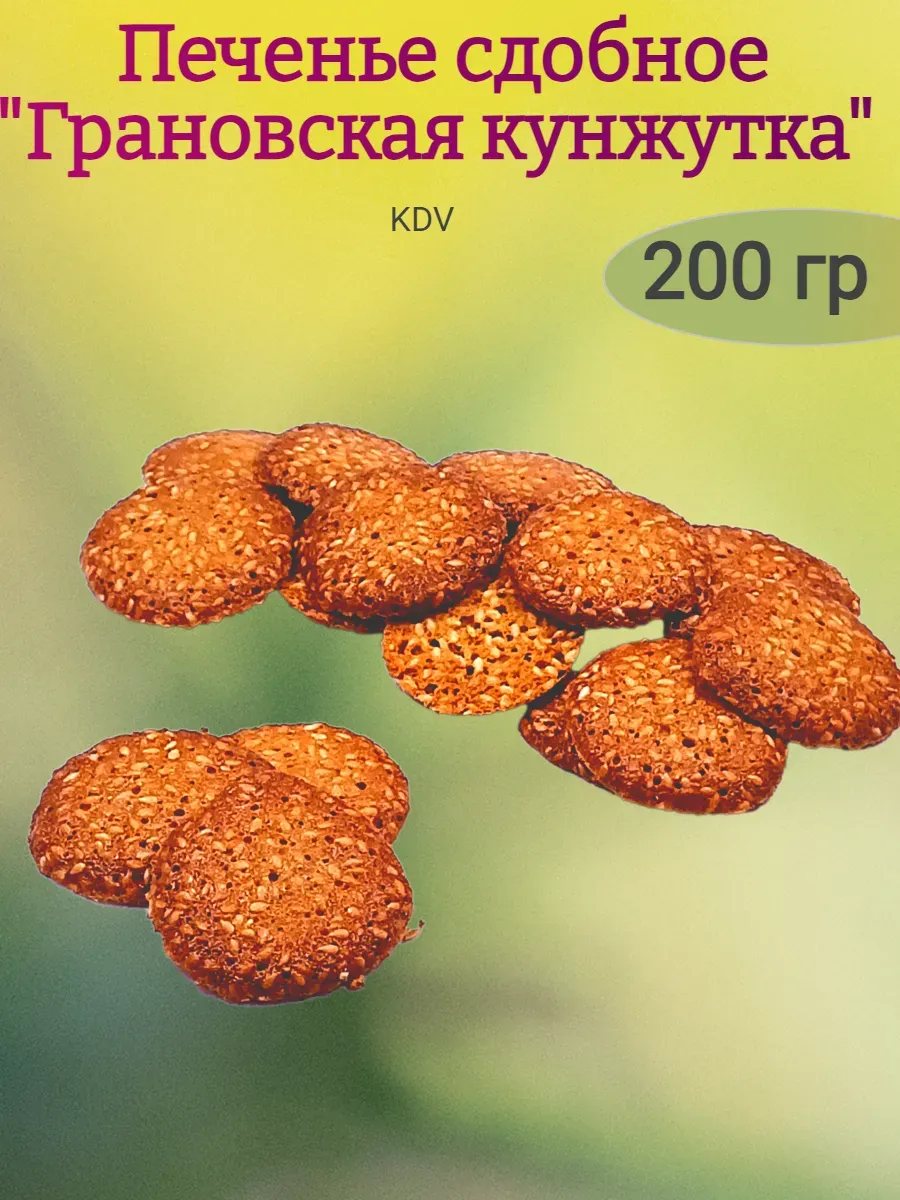 Печенье сдобное "Грановская кунжутка", 200 гр
