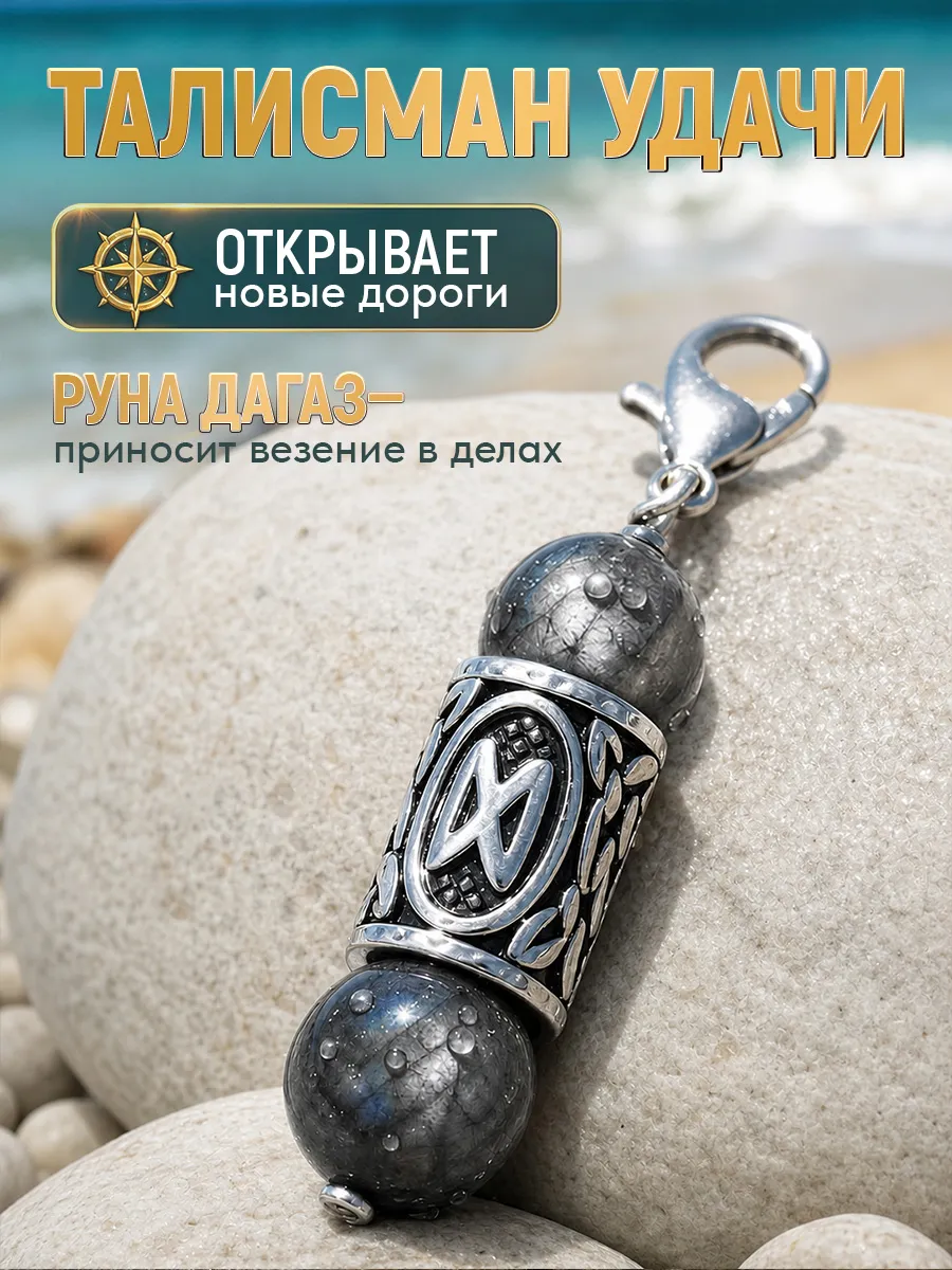 Брелок для ключей с руной Дагаз и натуральным Лабрадором