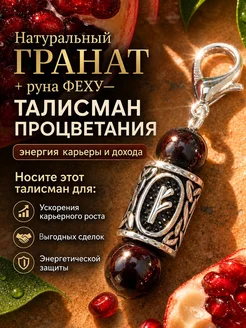 Amulet&Красная нить Брелок для ключей с руной Феху и натуральным Гранатом