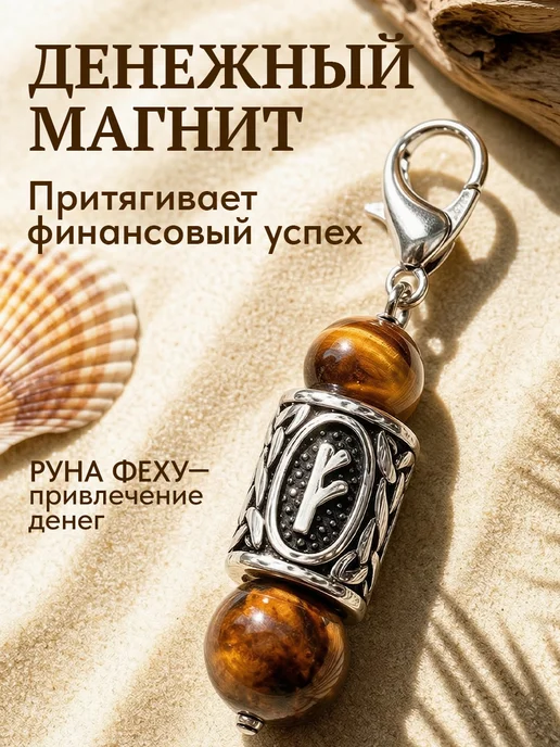 Amulet&Красная нить Брелок для ключей оберег с руной Феху и тигровым глазом, красный