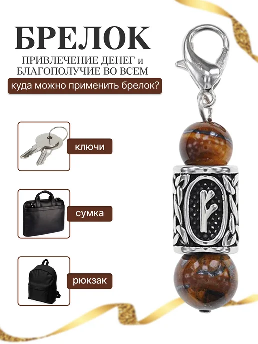 Amulet&Красная нить Брелок для ключей оберег с руной Феху и тигровым глазом, красный, фото 2