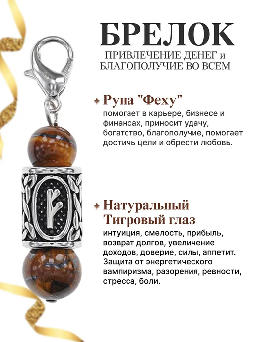 Amulet&Красная нить Брелок для ключей оберег с руной Феху и тигровым глазом, красный, фото 4