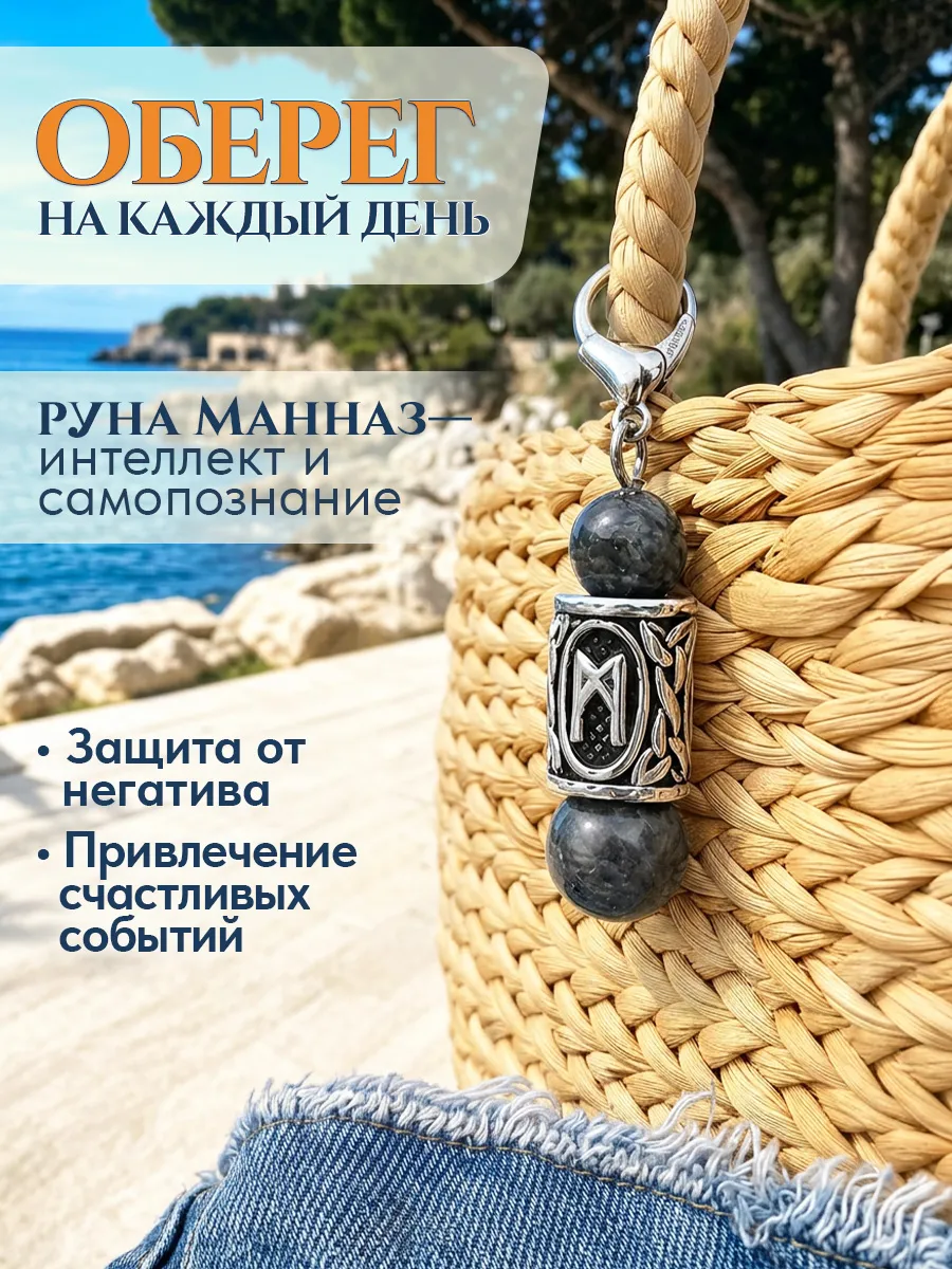 Брелок для ключей с руной Манназ и камнем Лабрадор