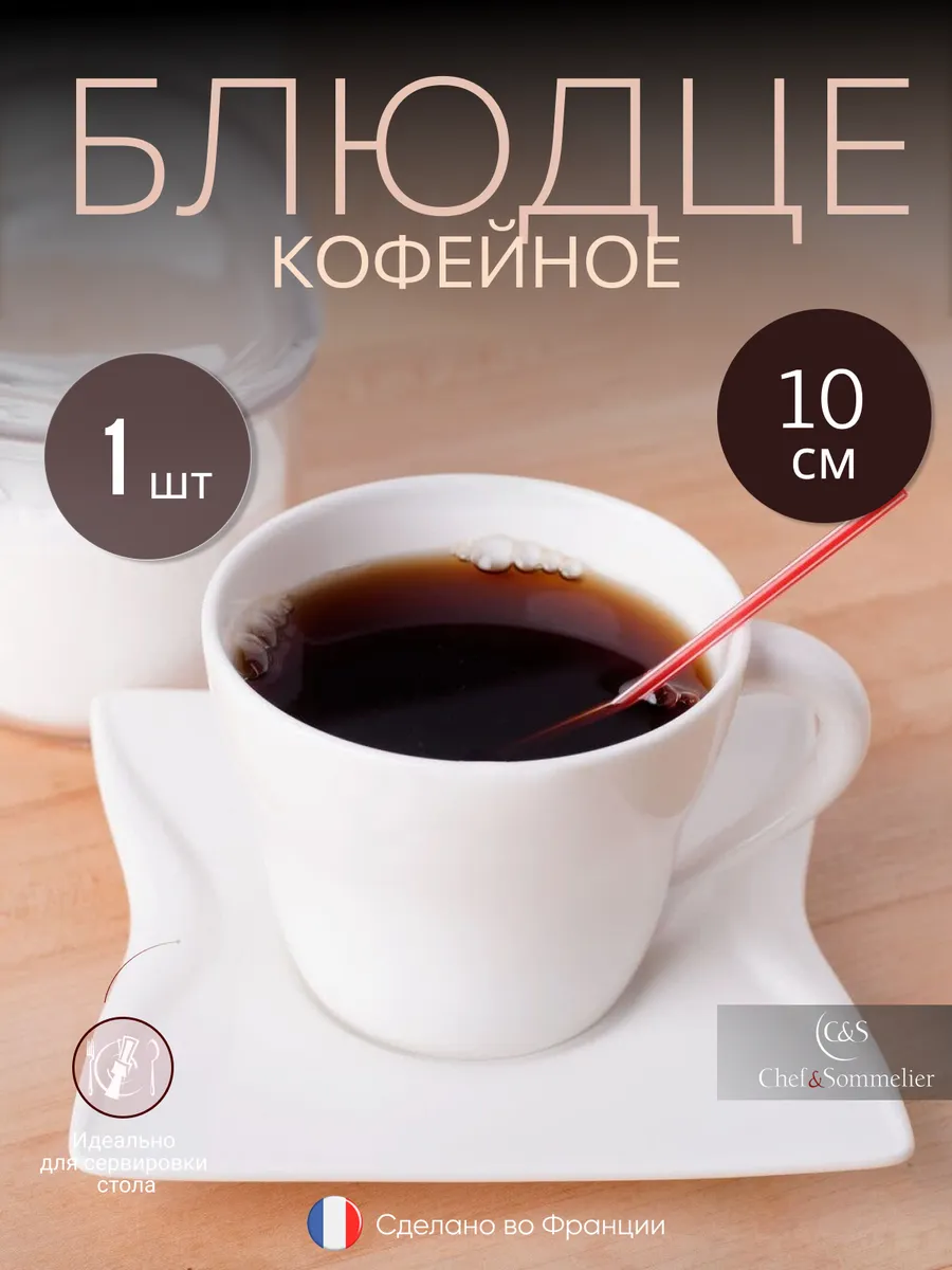 Блюдце белое квадратное кофейное 10 см