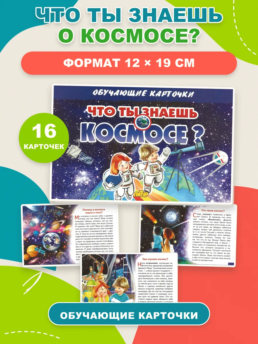 Обучающие карточки Что ты знаешь о космосе, 16 шт
