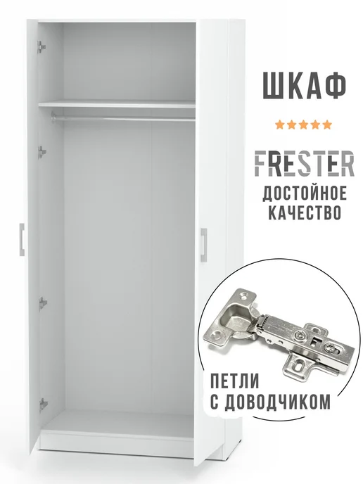 FRESTER Home Шкаф для одежды деревянный в спальню распашной, белый