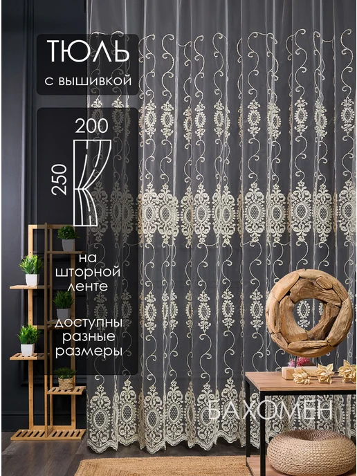 БАХОМЕН Тюль готовый 200х250 см в гостиную спальню с вышивкой, 200x250 см