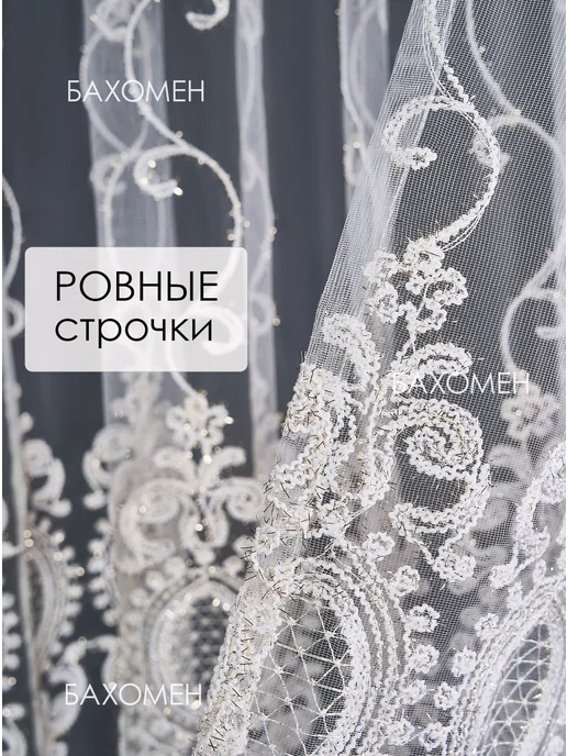 БАХОМЕН Тюль готовый 200х250 см в гостиную спальню с вышивкой, 200x250 см, фото 6