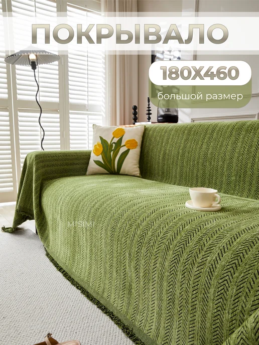 MISIMI 180х460, Покрывало на диван, 180x460