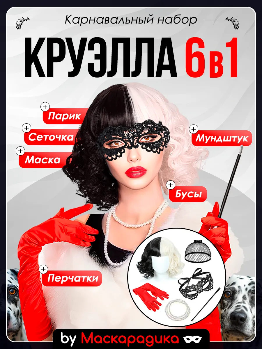 Карнавальный парик и набор Круэлла