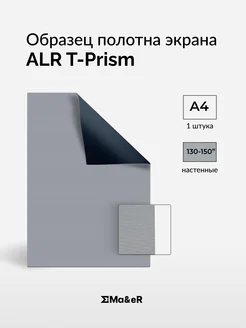 Ma&eR ALR T-Prism UST 130" - 150" образец полотна для проектора
