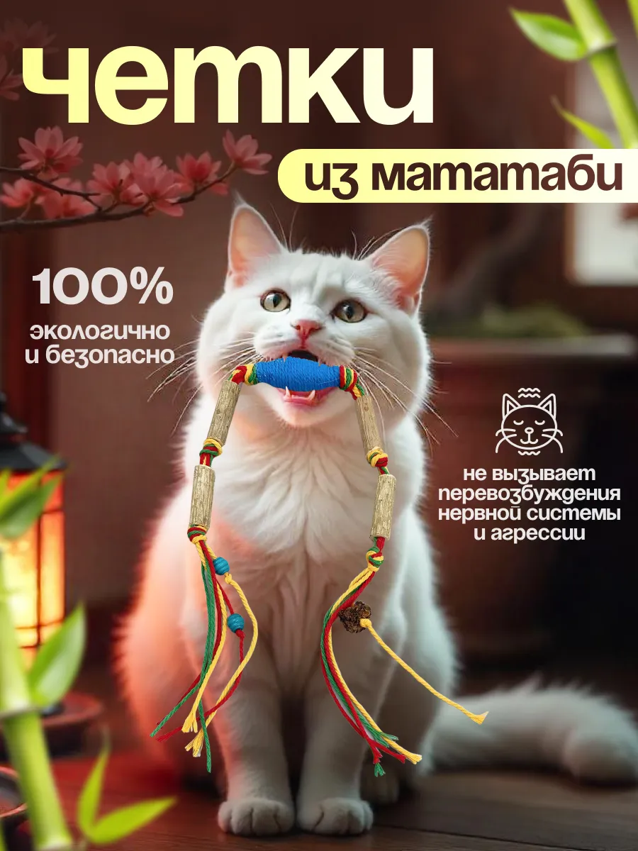 четки палочки из мататаби для кошек