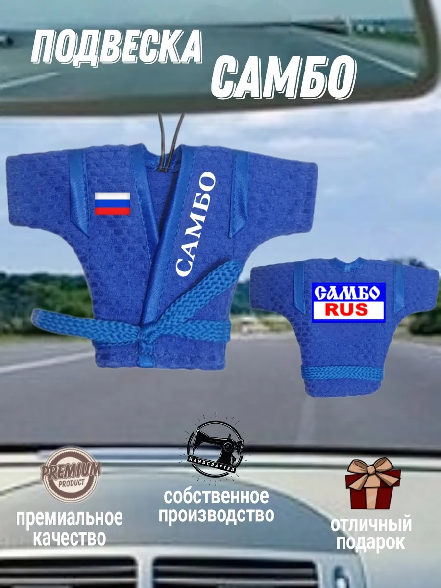 Куртка самбо сувенирная подвеска в авто