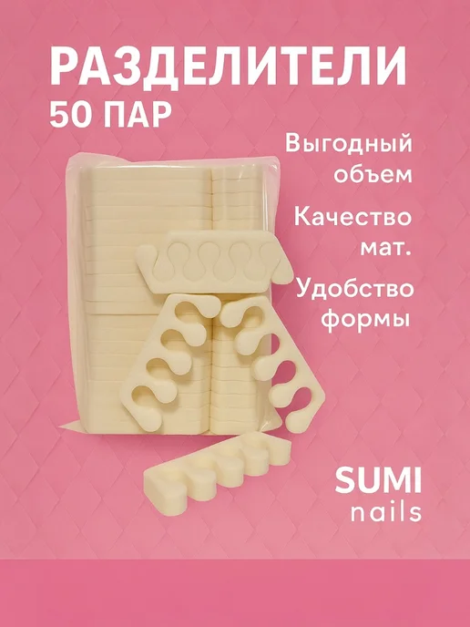 SUMI nails Разделитель для пальцев ног одноразовые 50пар 100шт, 100 шт, фото 5