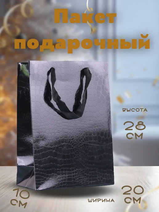 Пакет подарочный с ручками мужской, черный, фото 2