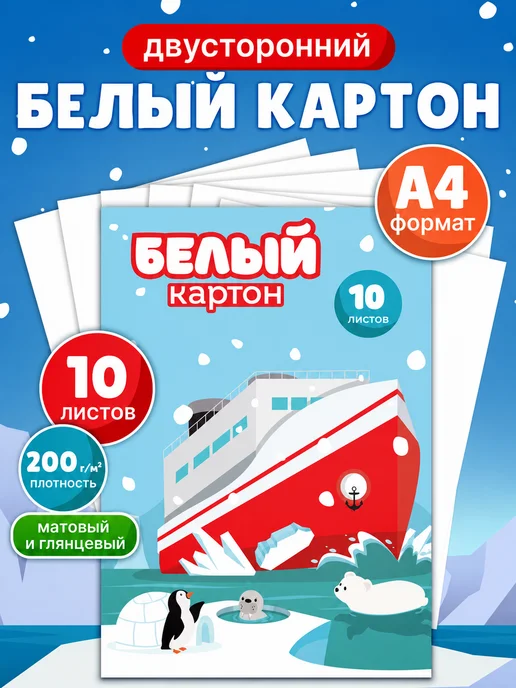 Пифагор Белый картон двухсторонний для школы 10 листов, белый