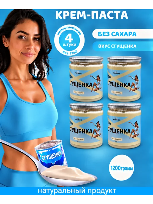FIToBOX Сгущенка без сахара, 4 шт, 4 шт