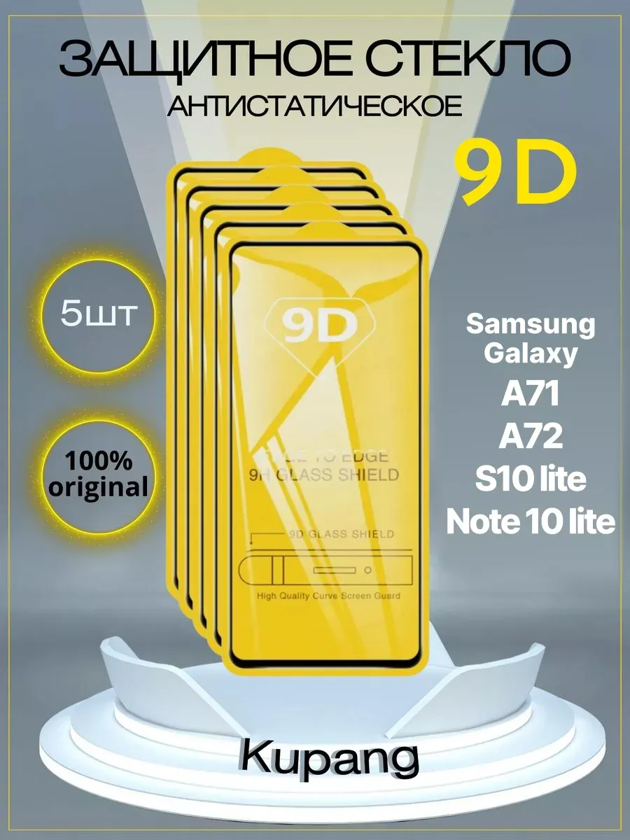 Защитное стекло Samsung Galaxy A71, А72, S10 Lite, Note
