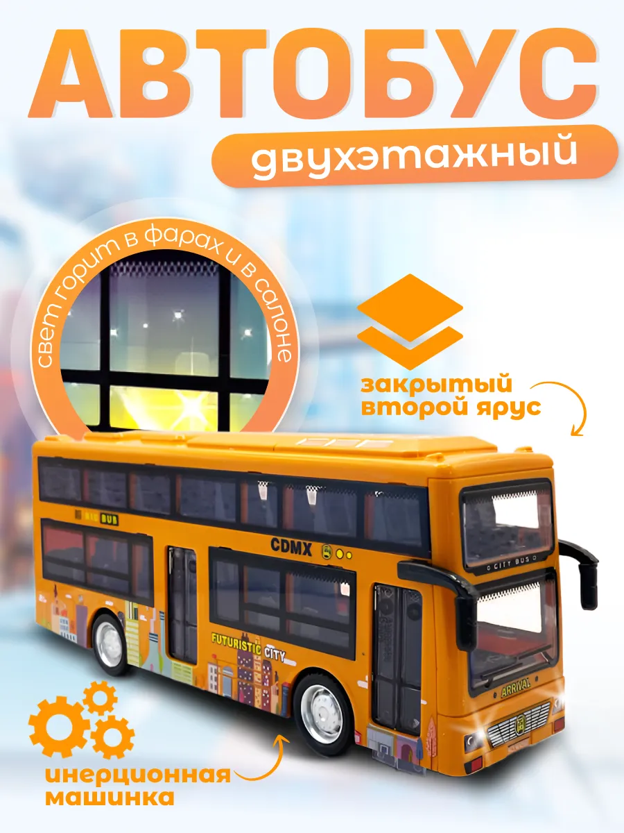 Автобус двухэтажный для детей от года