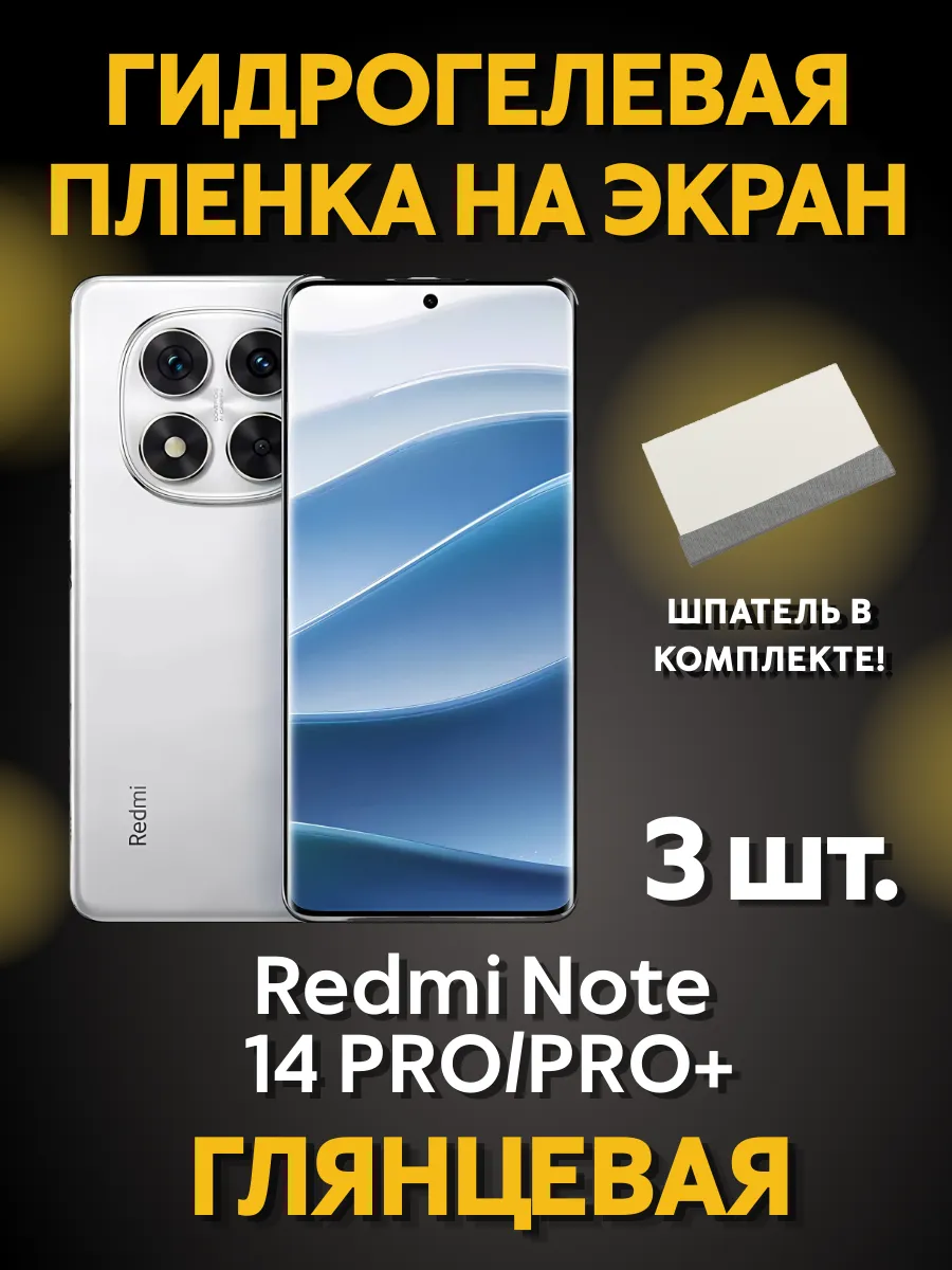 Защитная гидрогелевая пленка на Redmi Note 14 PRO
