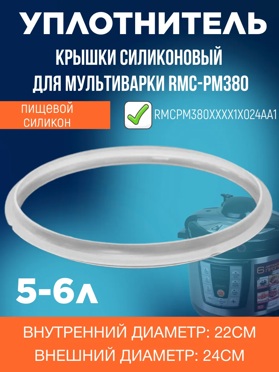 Redmond RMCPM380XXXX1X024AA1 уплотнитель крышки силиконовый