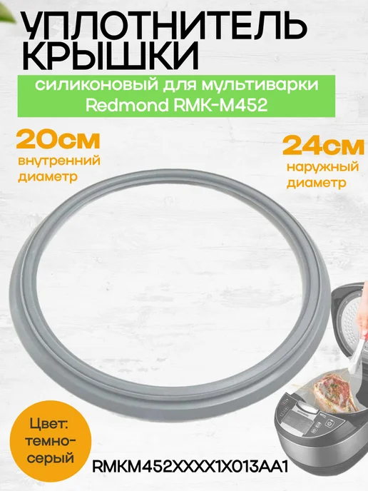 Redmond RMKM452XXXX1X013AA1 уплотнитель крышки силиконовый, вариант