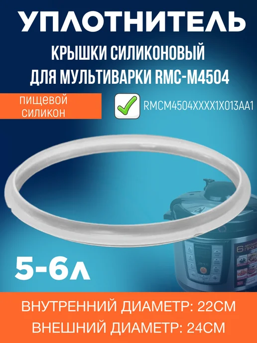 Redmond RMCM4504XXXX1X013AA1 уплотнитель крышки силиконовый, вариант