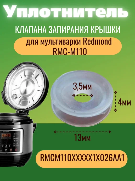 Уплотнитель клапана запирания Redmond RMC-M110, вариант