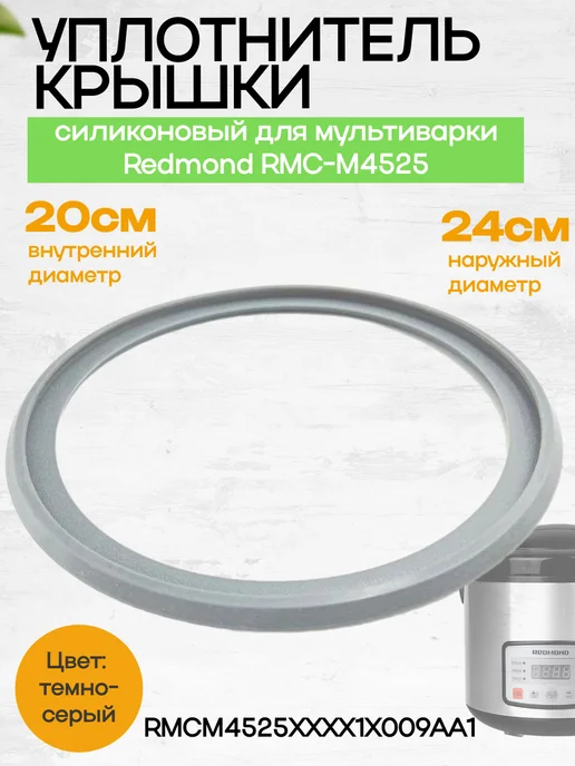 Redmond RMCM4525XXXX1X009AA1 уплотнитель крышки силиконовый, вариант